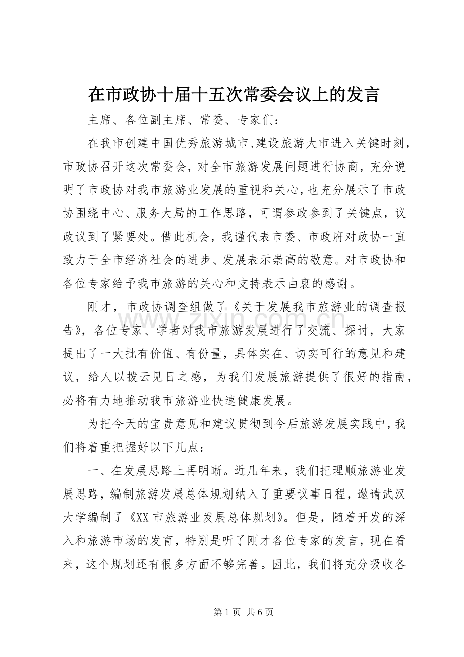 在市政协十届十五次常委会议上的发言稿.docx_第1页