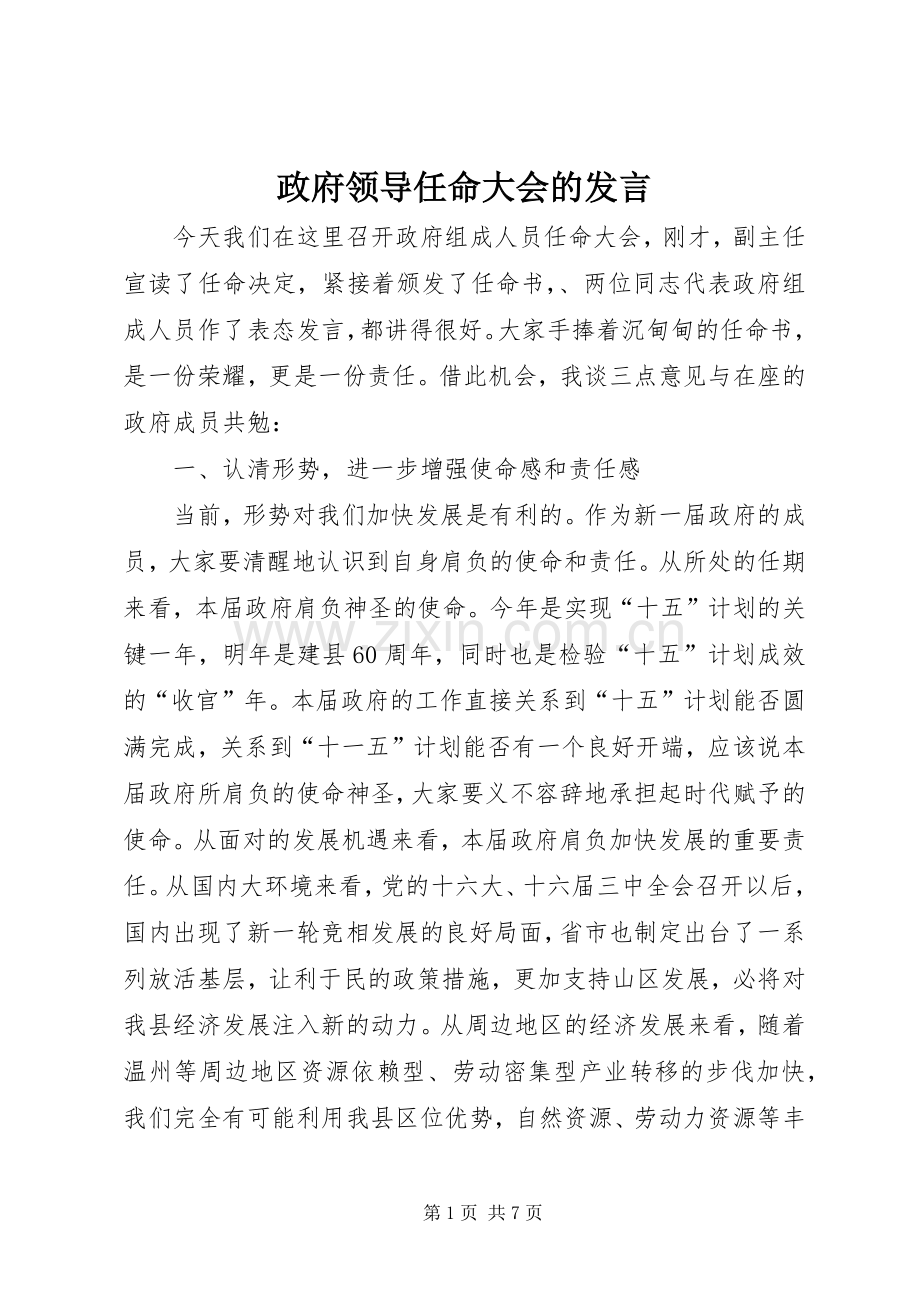 政府领导任命大会的发言.docx_第1页