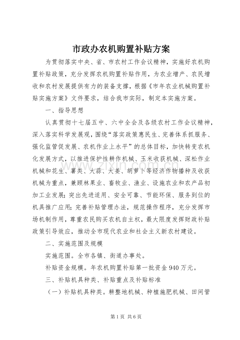 市政办农机购置补贴实施方案.docx_第1页