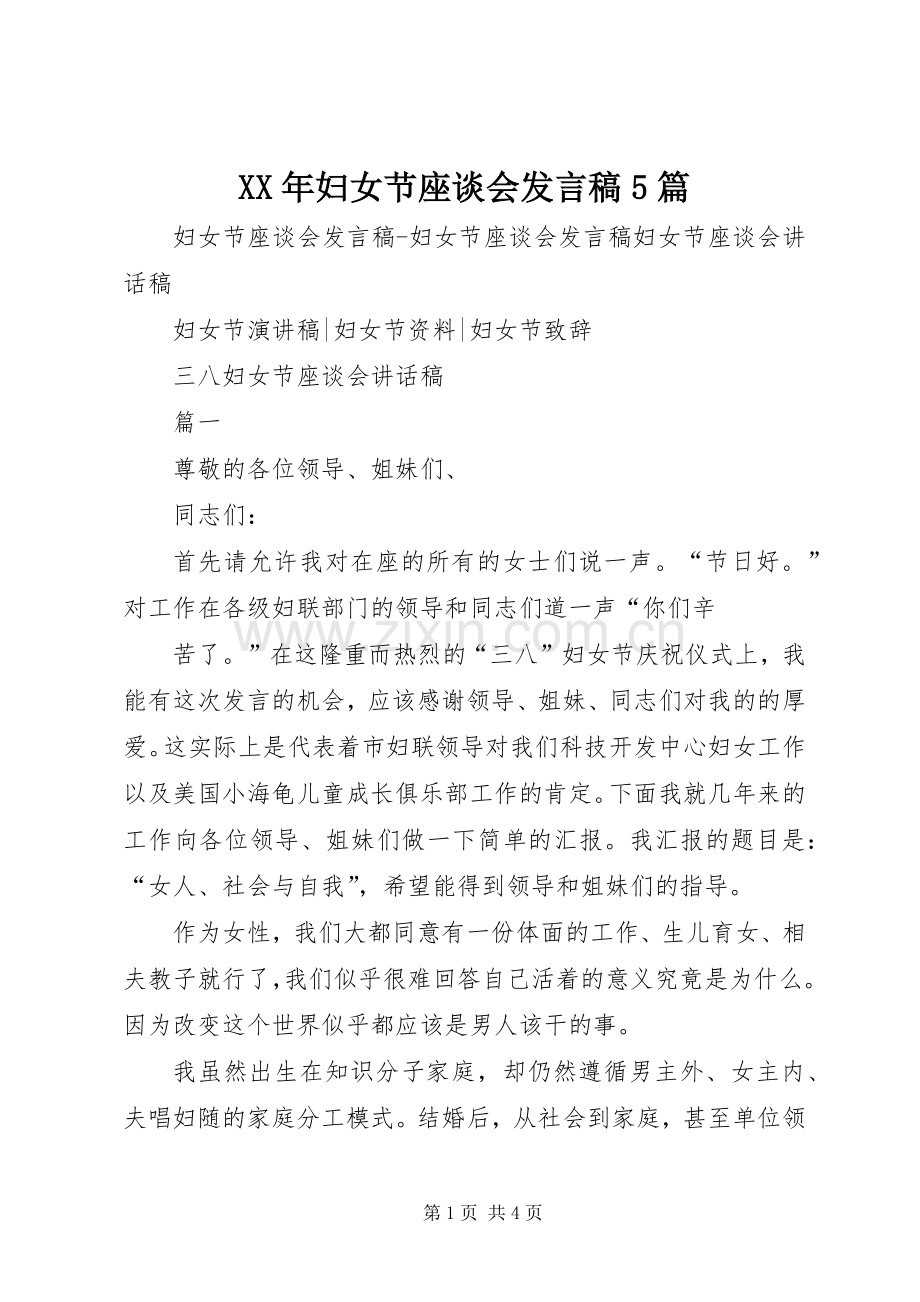 XX年妇女节座谈会发言5篇.docx_第1页