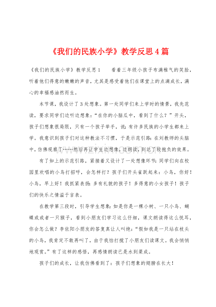 《我们的民族小学》教学反思4篇.docx_第1页