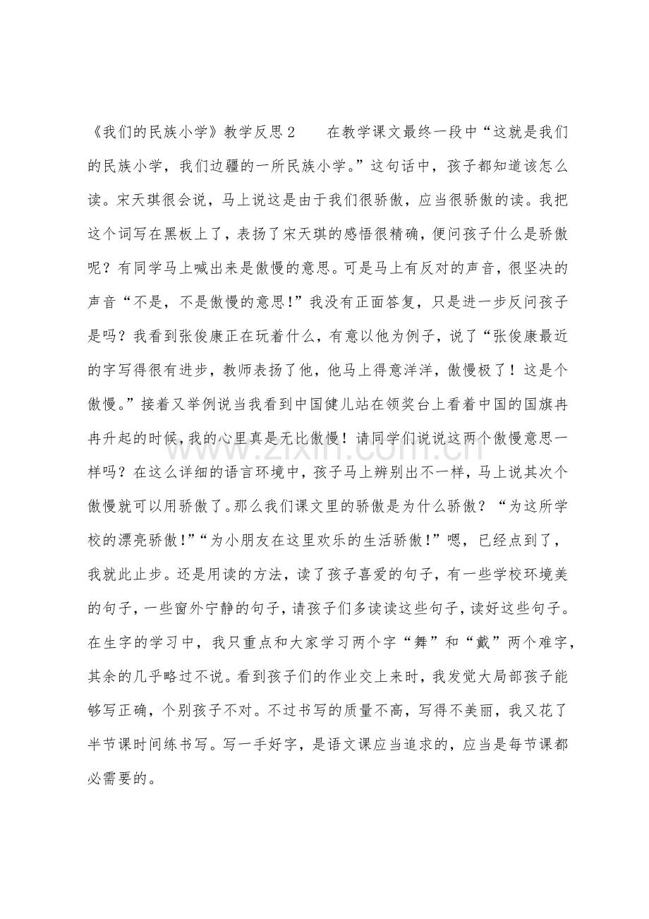 《我们的民族小学》教学反思4篇.docx_第2页