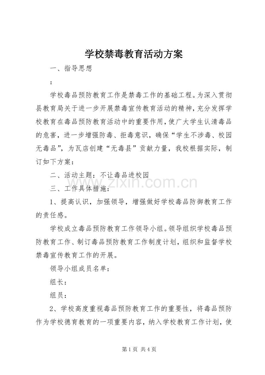 学校禁毒教育活动实施方案.docx_第1页