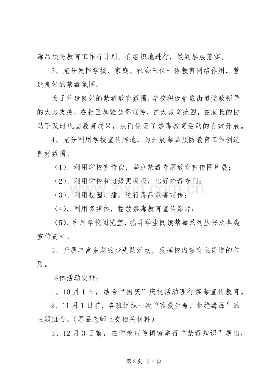 学校禁毒教育活动实施方案.docx_第2页