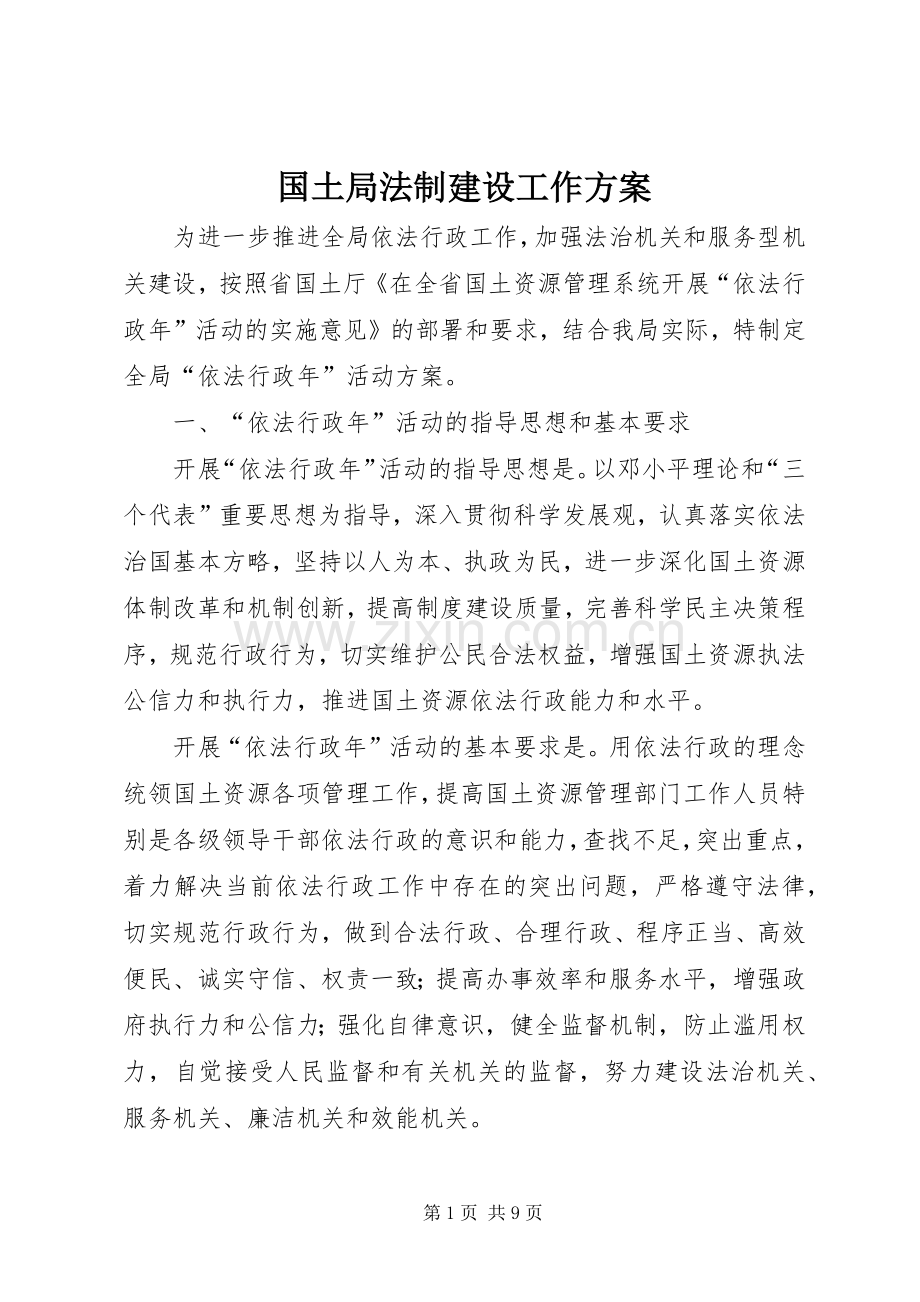 国土局法制建设工作实施方案.docx_第1页