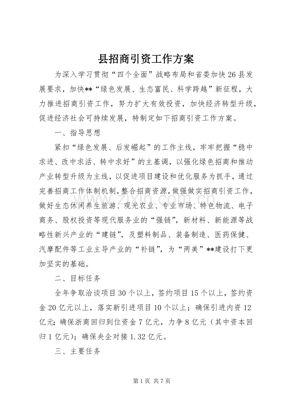 县招商引资工作实施方案.docx_第1页