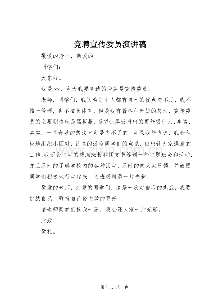 竞聘宣传委员演讲稿.docx_第1页