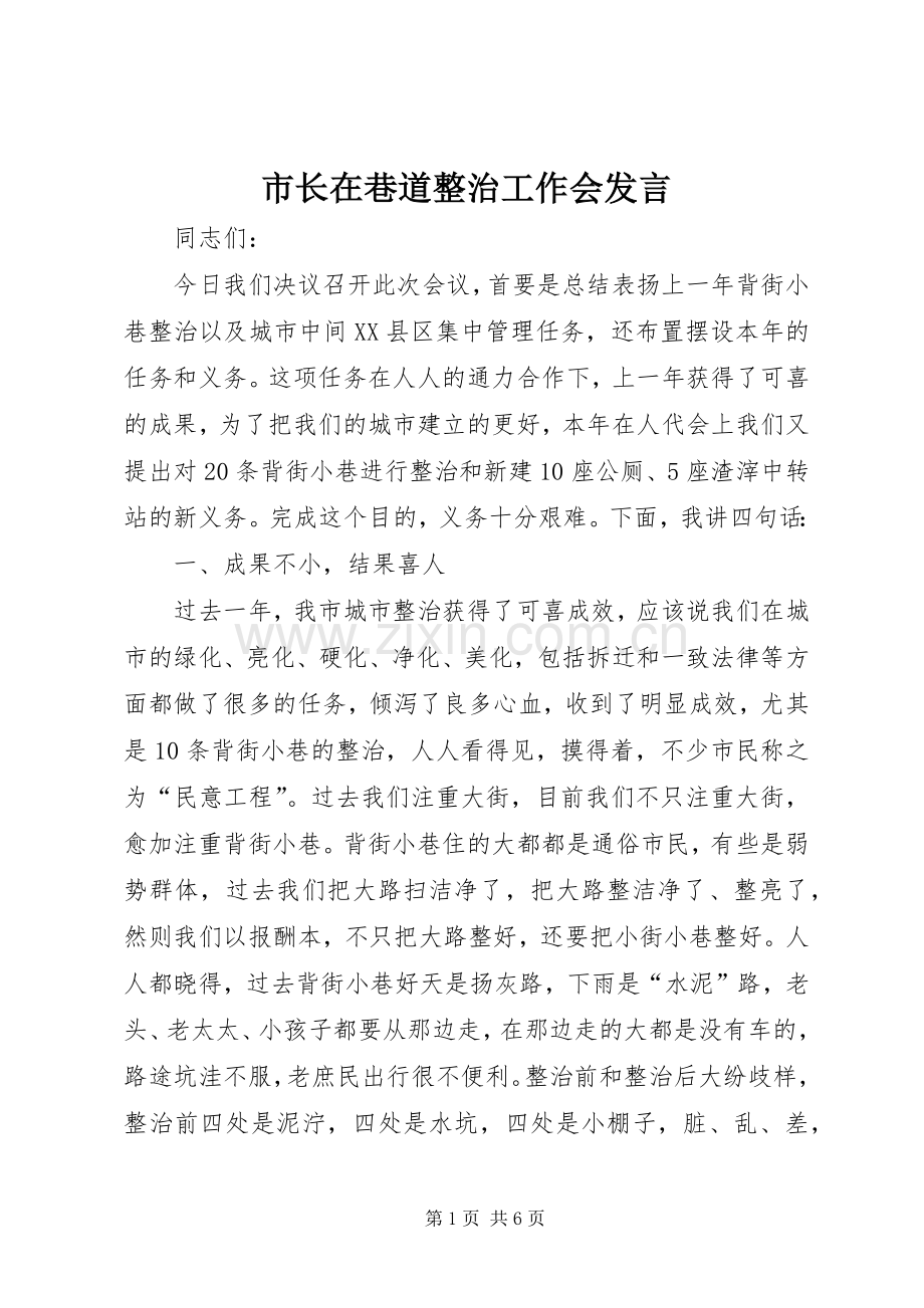 市长在巷道整治工作会发言.docx_第1页