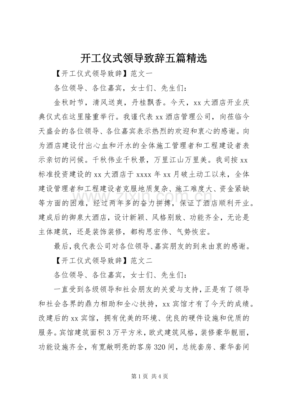 开工仪式领导致辞五篇.docx_第1页