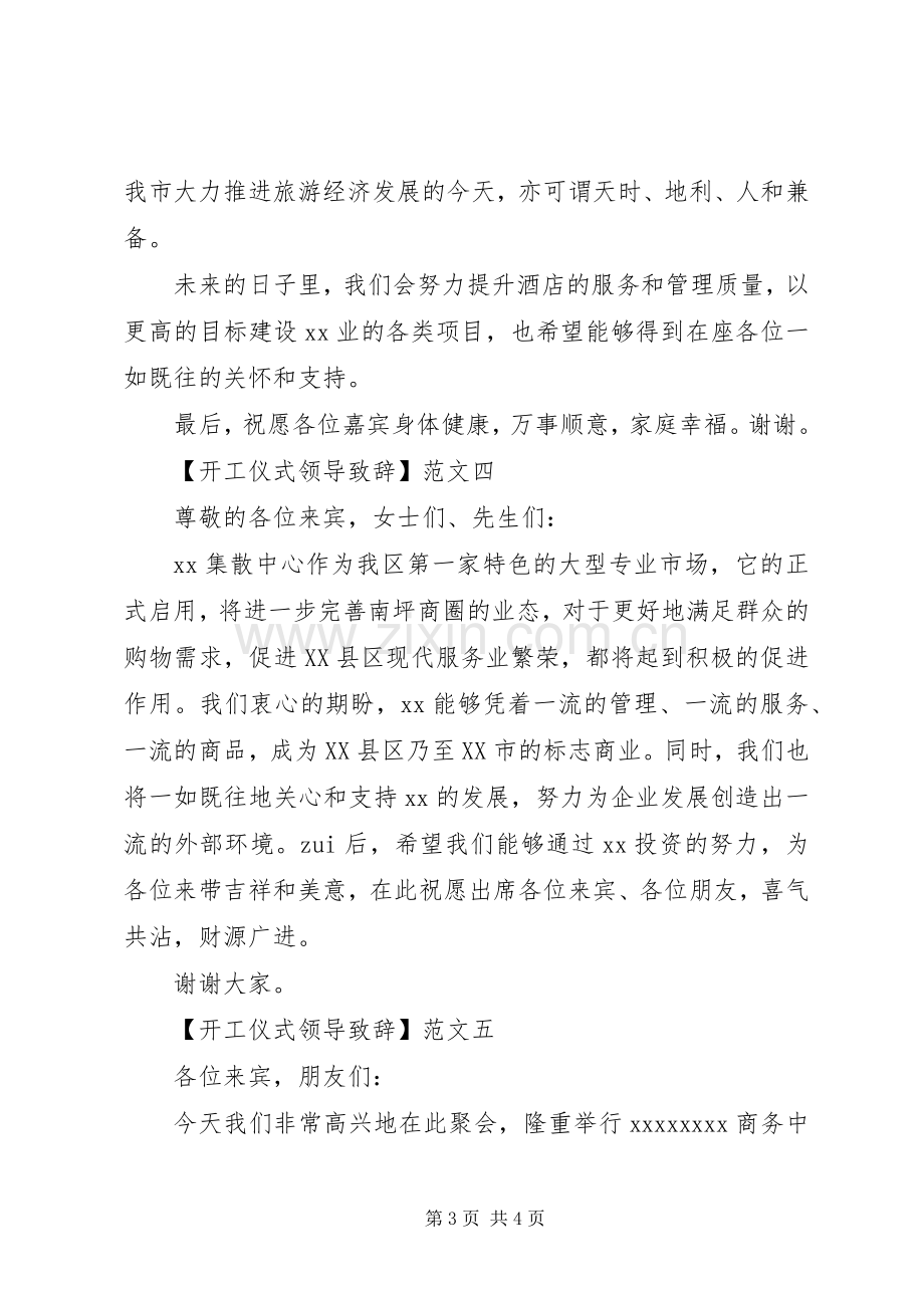 开工仪式领导致辞五篇.docx_第3页