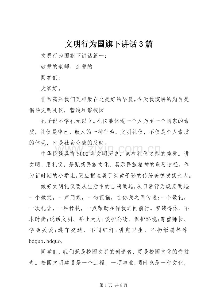 文明行为国旗下讲话3篇.docx_第1页