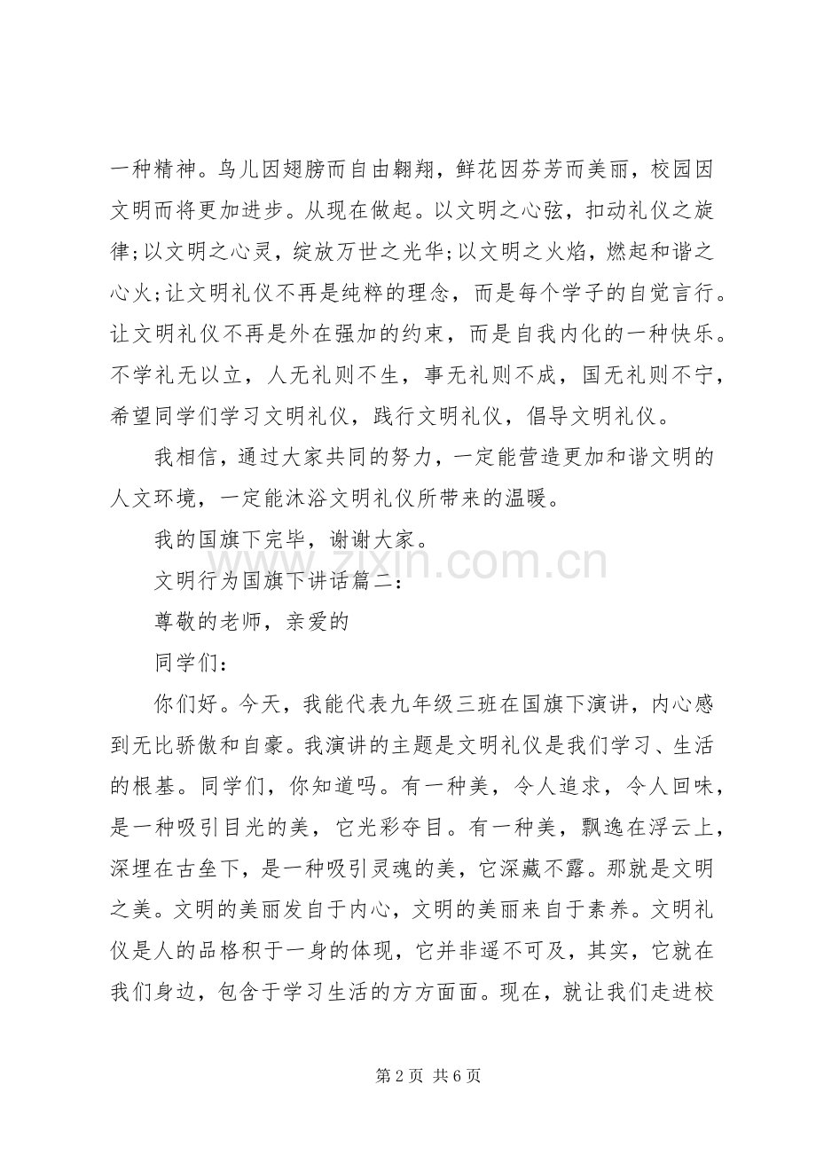 文明行为国旗下讲话3篇.docx_第2页