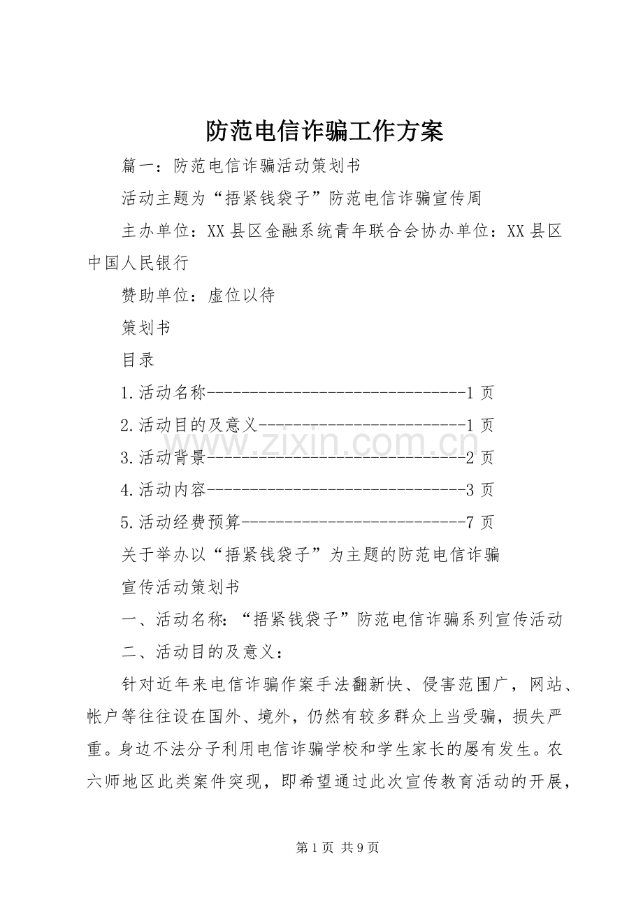 防范电信诈骗工作实施方案.docx_第1页