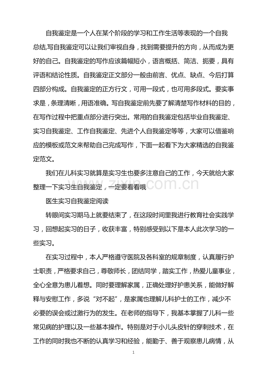 儿科医生实习的自我鉴定.doc_第1页