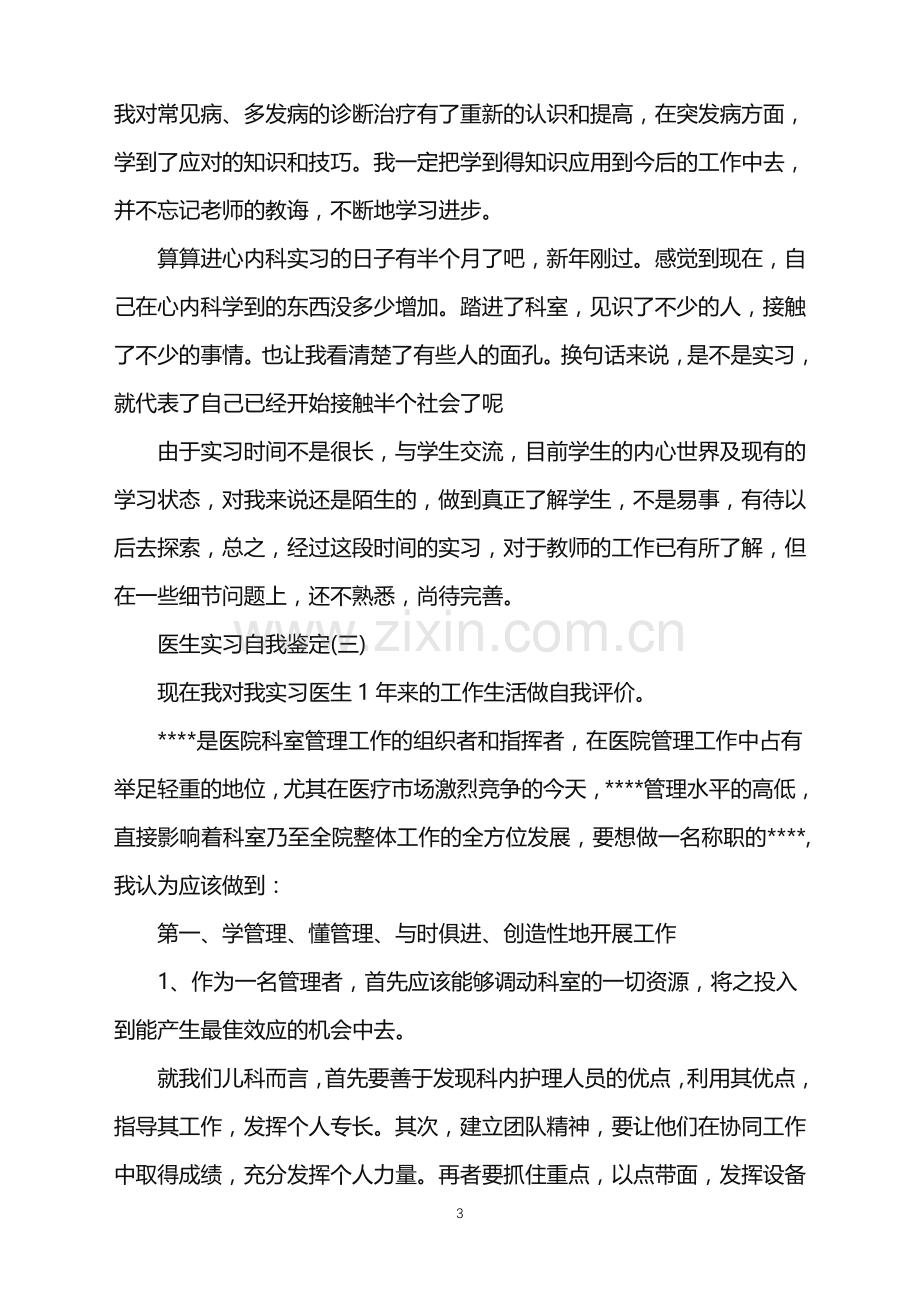 儿科医生实习的自我鉴定.doc_第3页