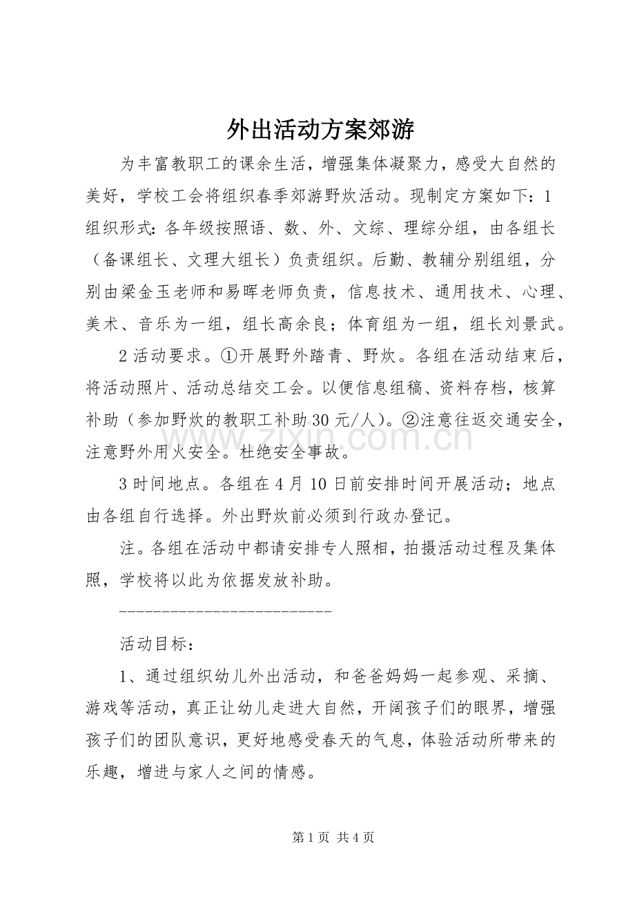 外出活动实施方案郊游.docx_第1页