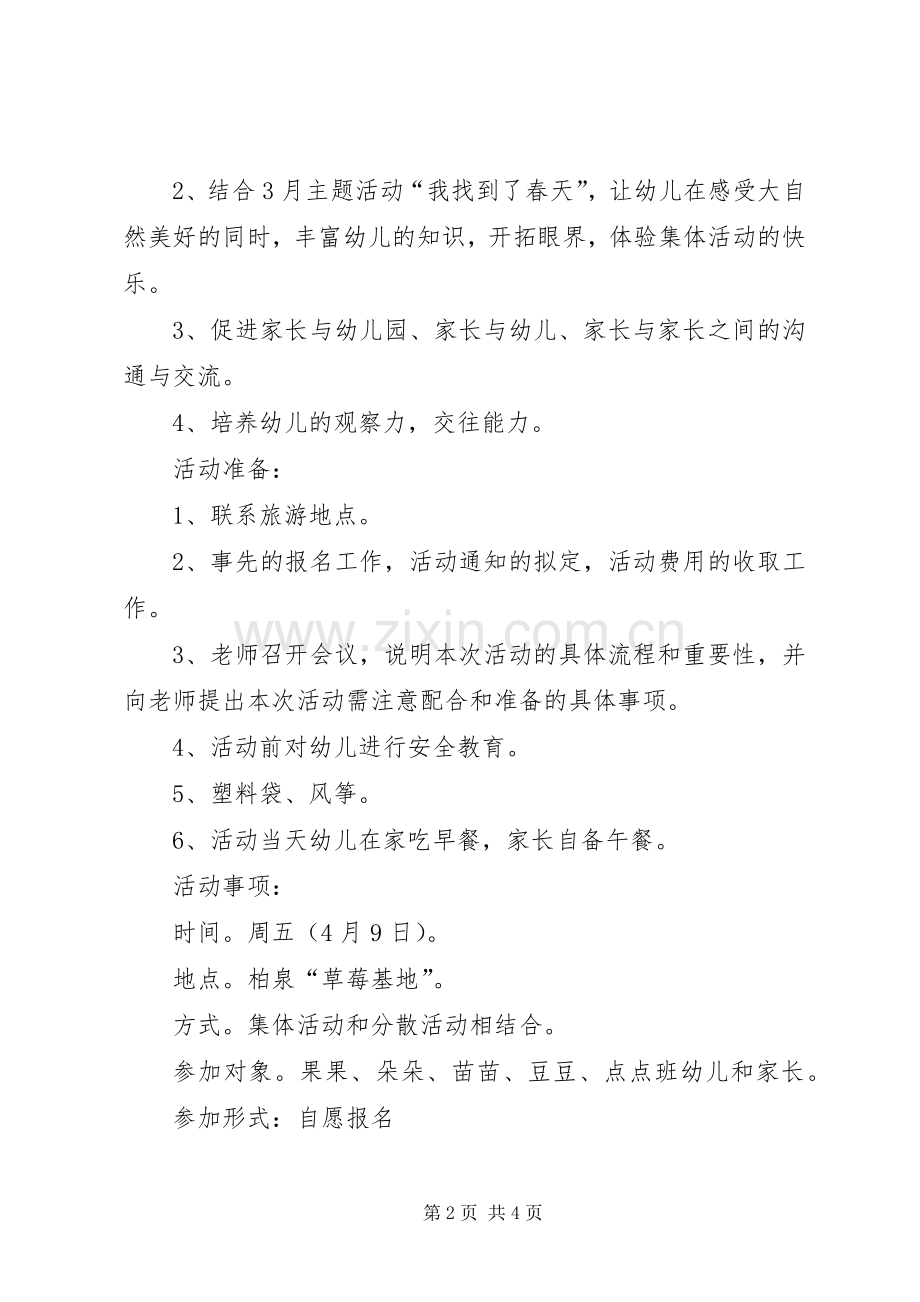 外出活动实施方案郊游.docx_第2页