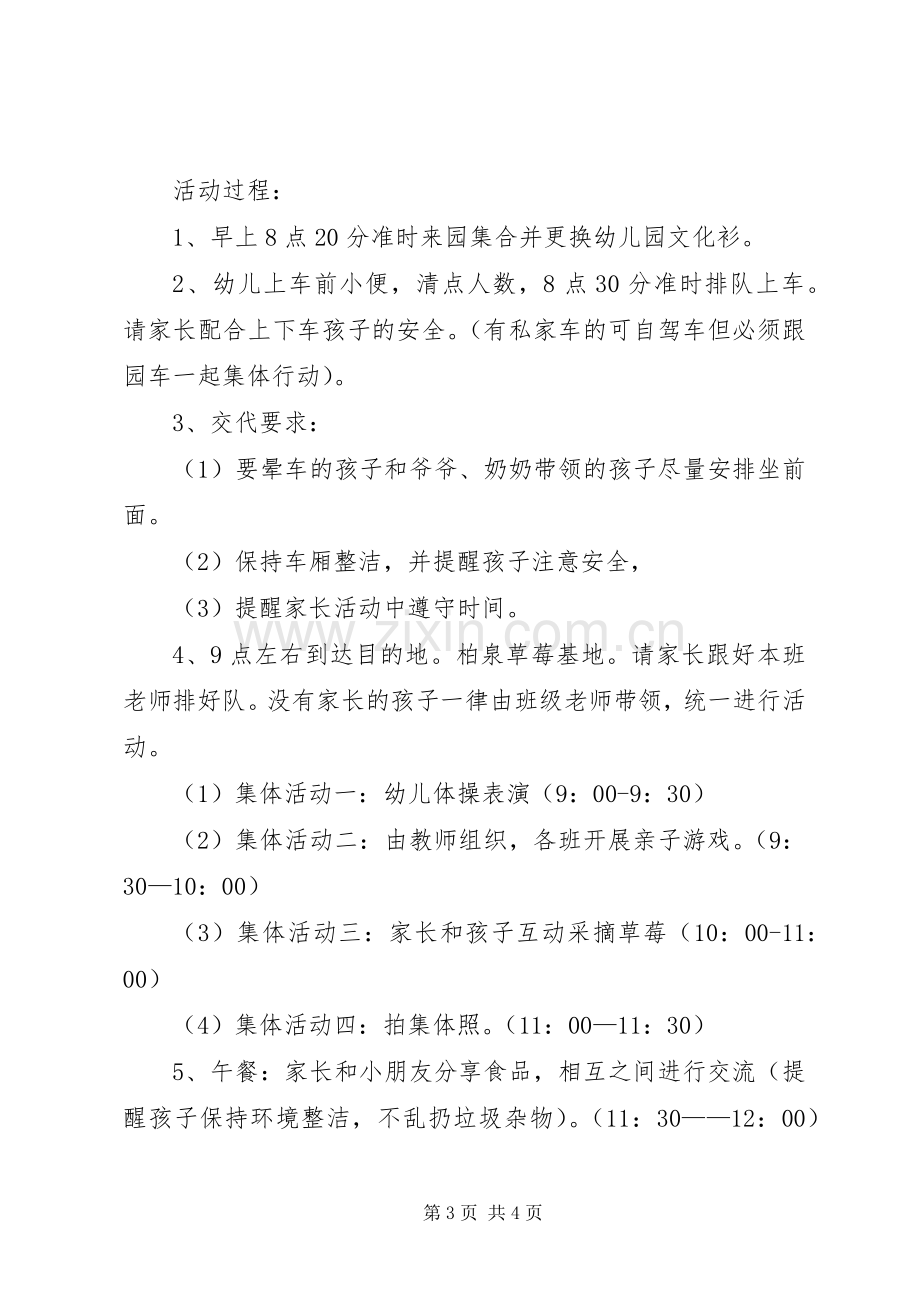 外出活动实施方案郊游.docx_第3页