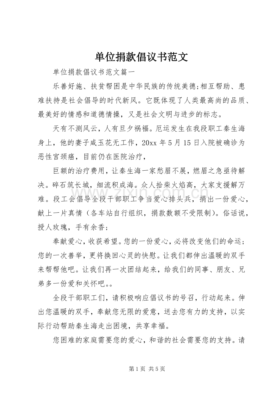 单位捐款倡议书范文.docx_第1页