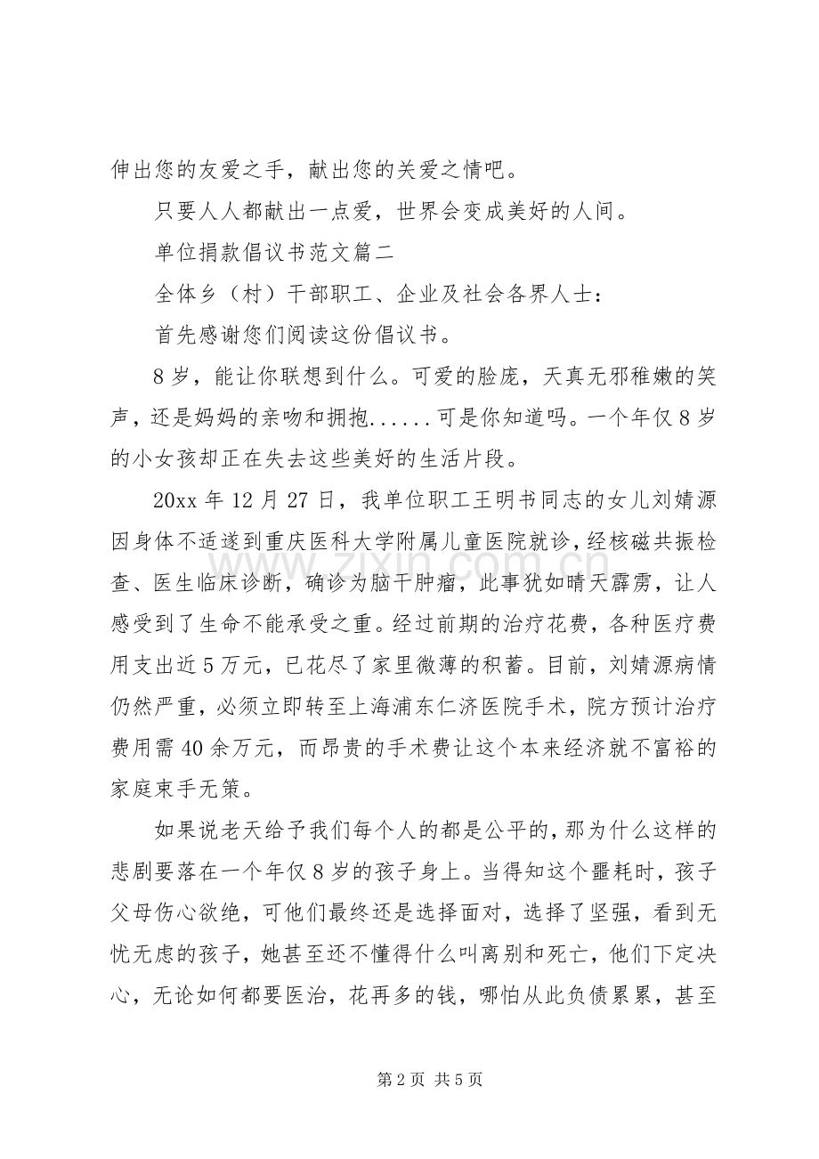 单位捐款倡议书范文.docx_第2页