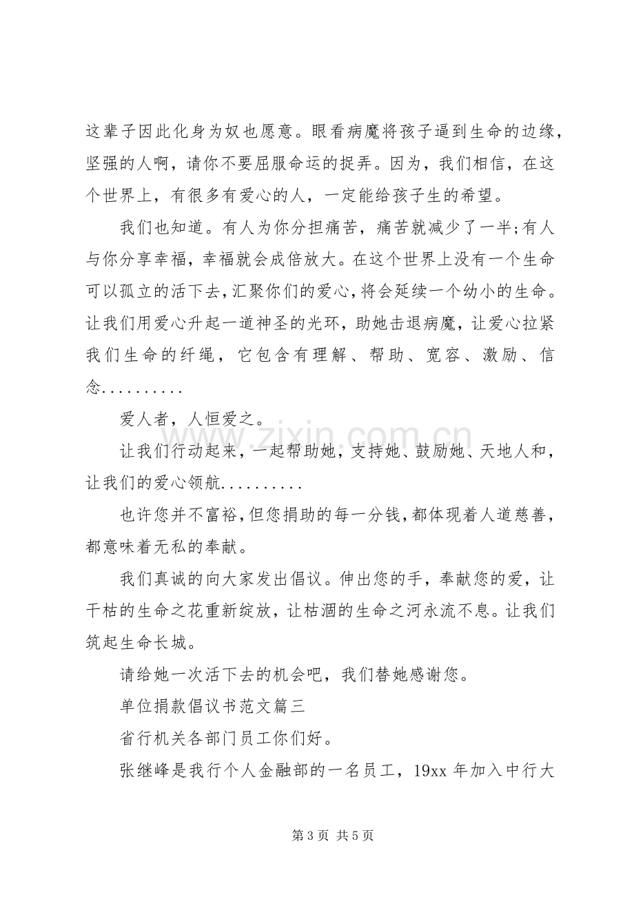 单位捐款倡议书范文.docx_第3页