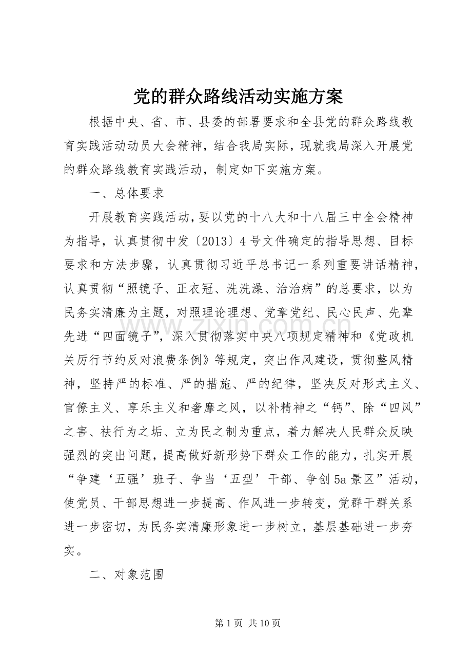 党的群众路线活动方案.docx_第1页