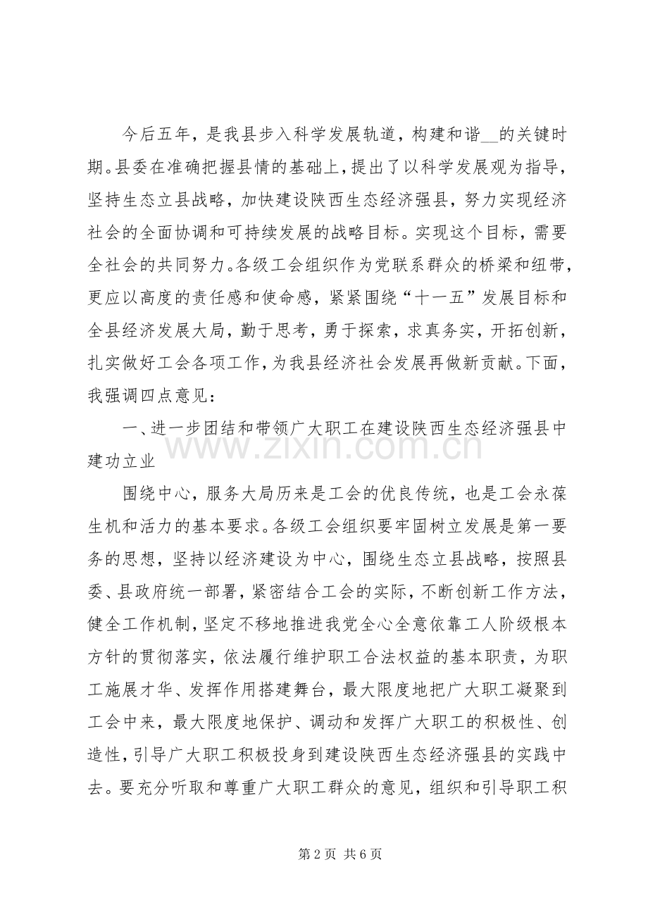 纪委书记在县总工会全委会上的讲话.docx_第2页