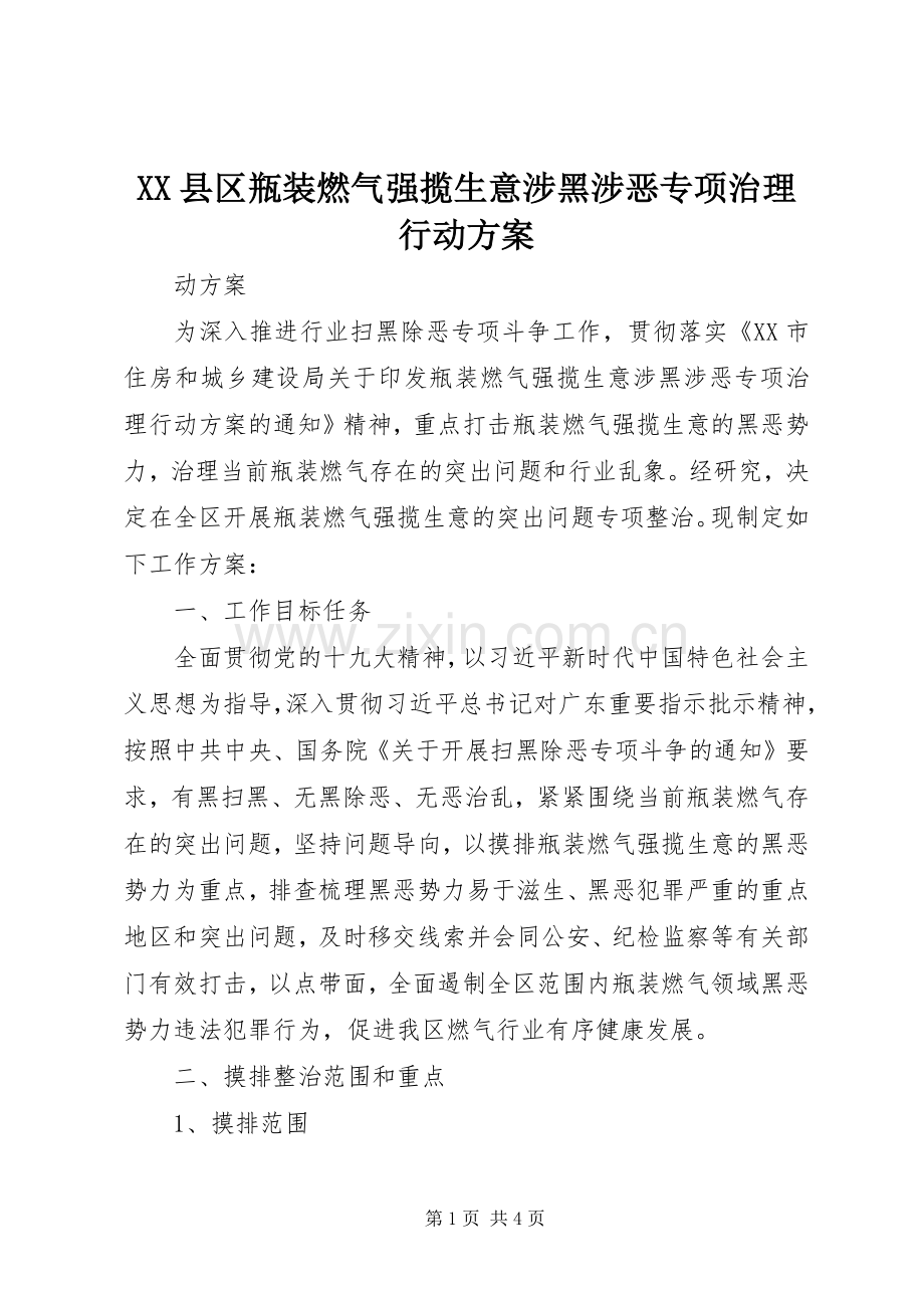 XX县区瓶装燃气强揽生意涉黑涉恶专项治理行动实施方案.docx_第1页