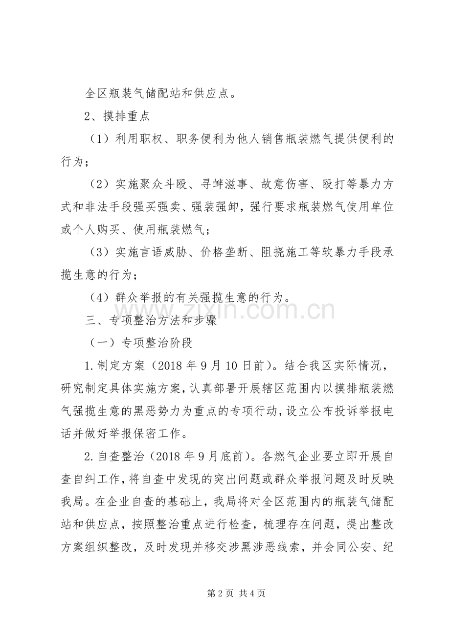 XX县区瓶装燃气强揽生意涉黑涉恶专项治理行动实施方案.docx_第2页