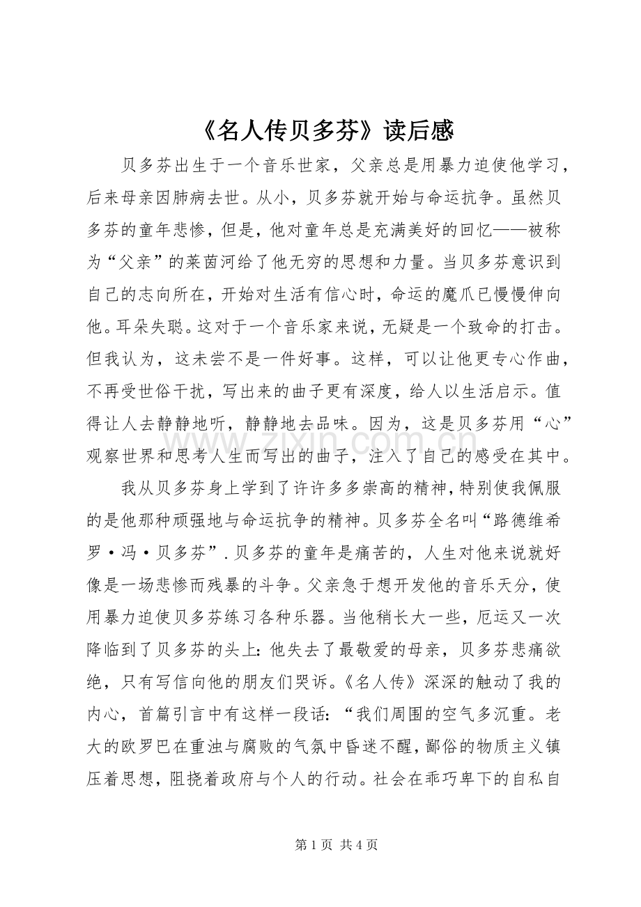 《名人传贝多芬》读后感(2).docx_第1页