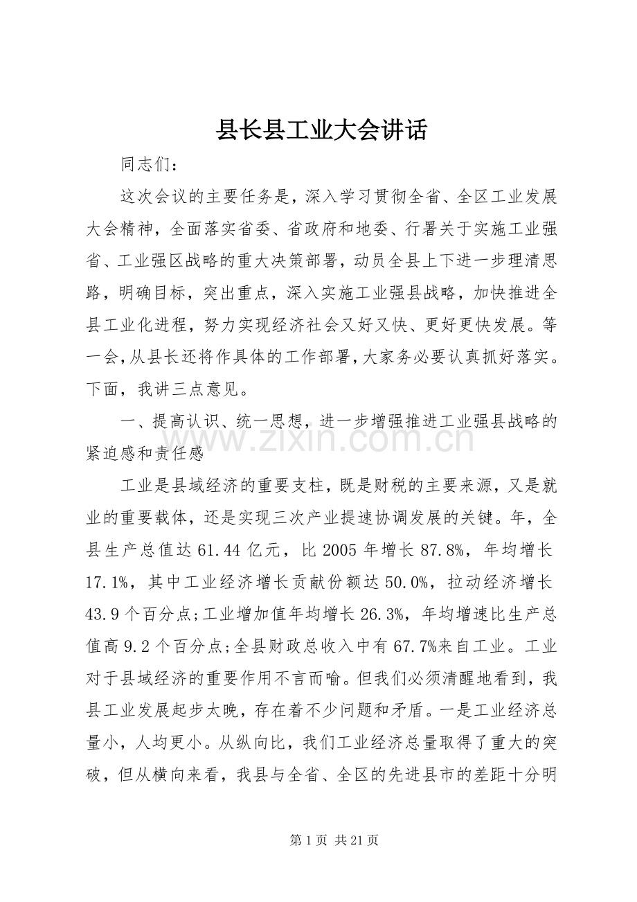 县长县工业大会讲话.docx_第1页