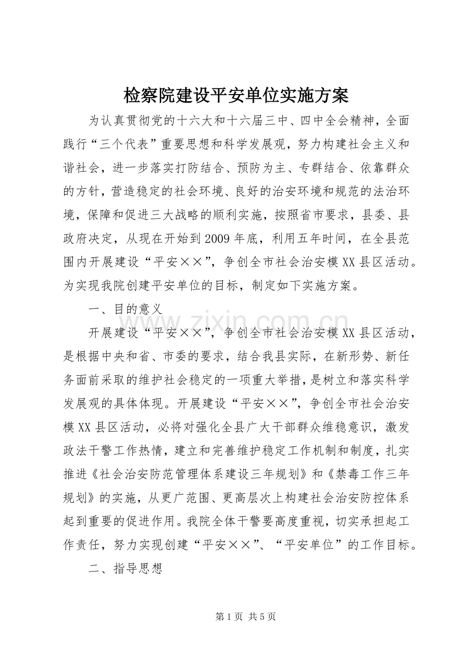 检察院建设平安单位方案.docx_第1页