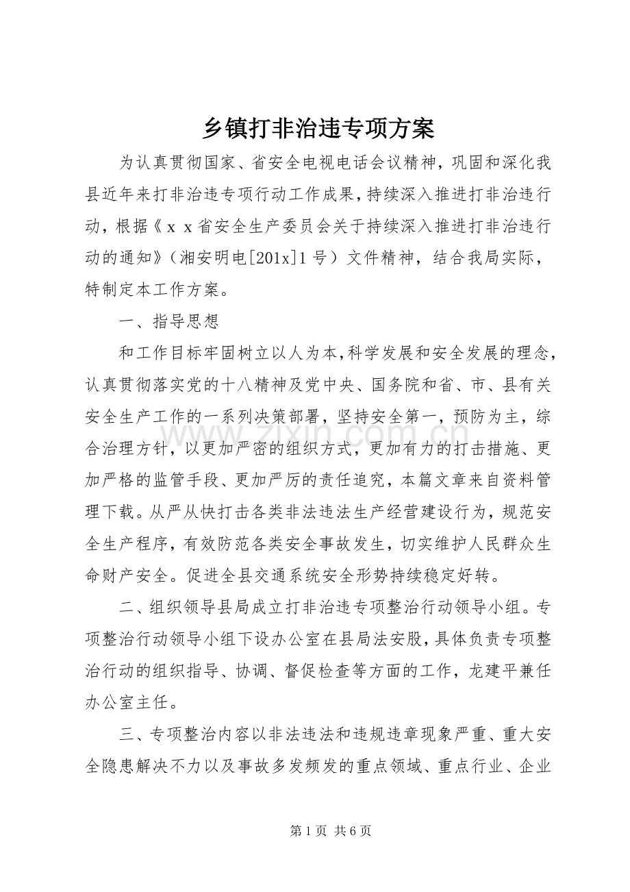 乡镇打非治违专项实施方案.docx_第1页