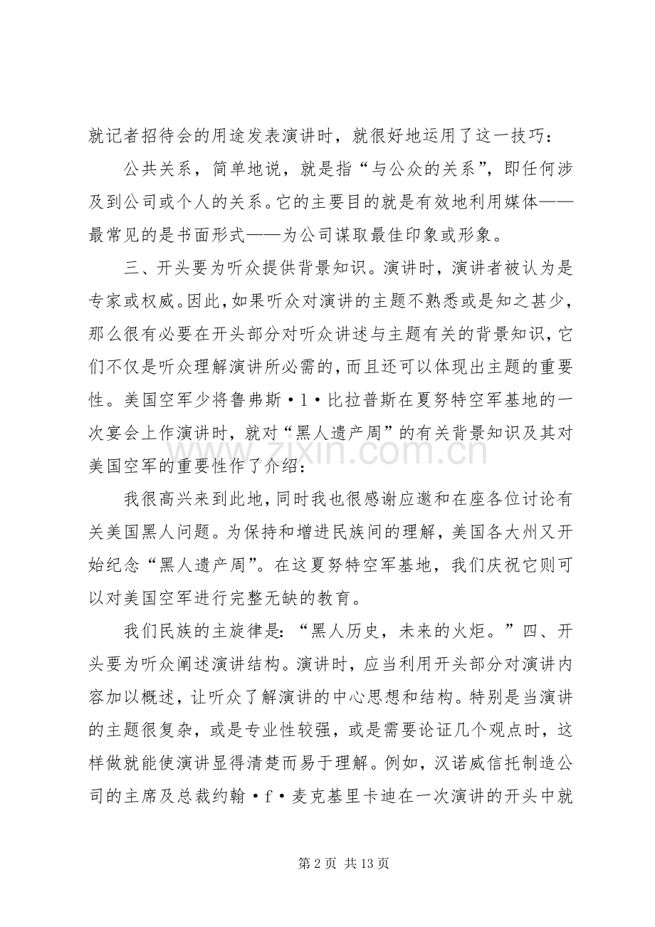 演讲稿写好开头的方法.docx_第2页