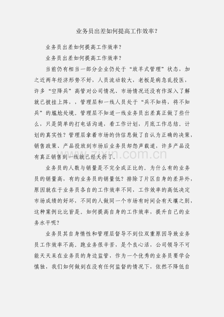 业务员出差如何提高工作效率？.docx_第1页