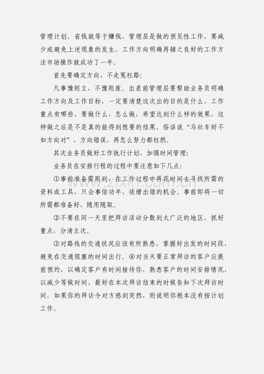 业务员出差如何提高工作效率？.docx_第3页