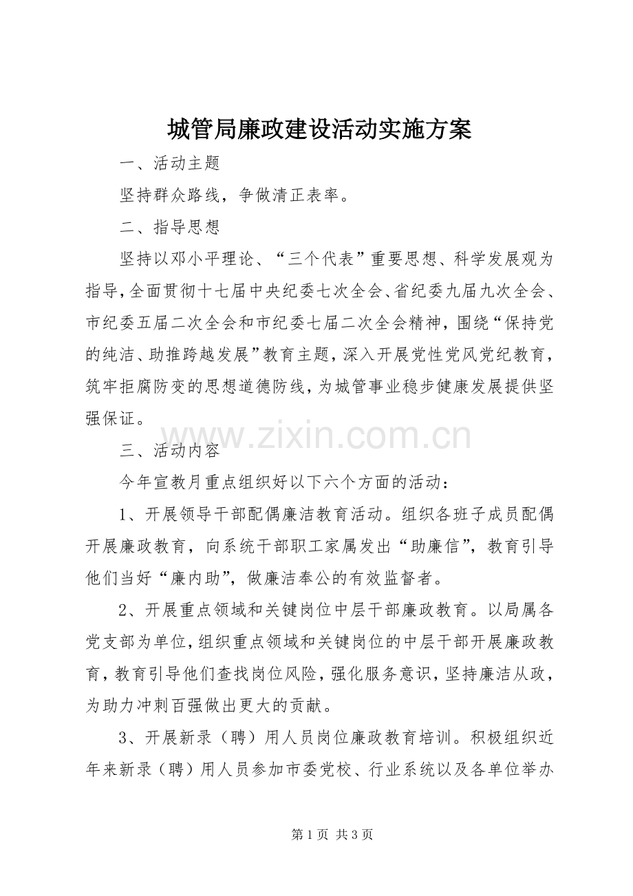 城管局廉政建设活动方案.docx_第1页