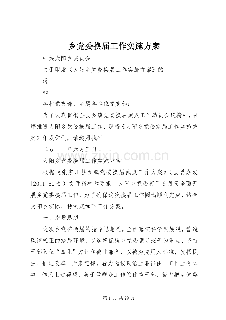 乡党委换届工作方案.docx_第1页