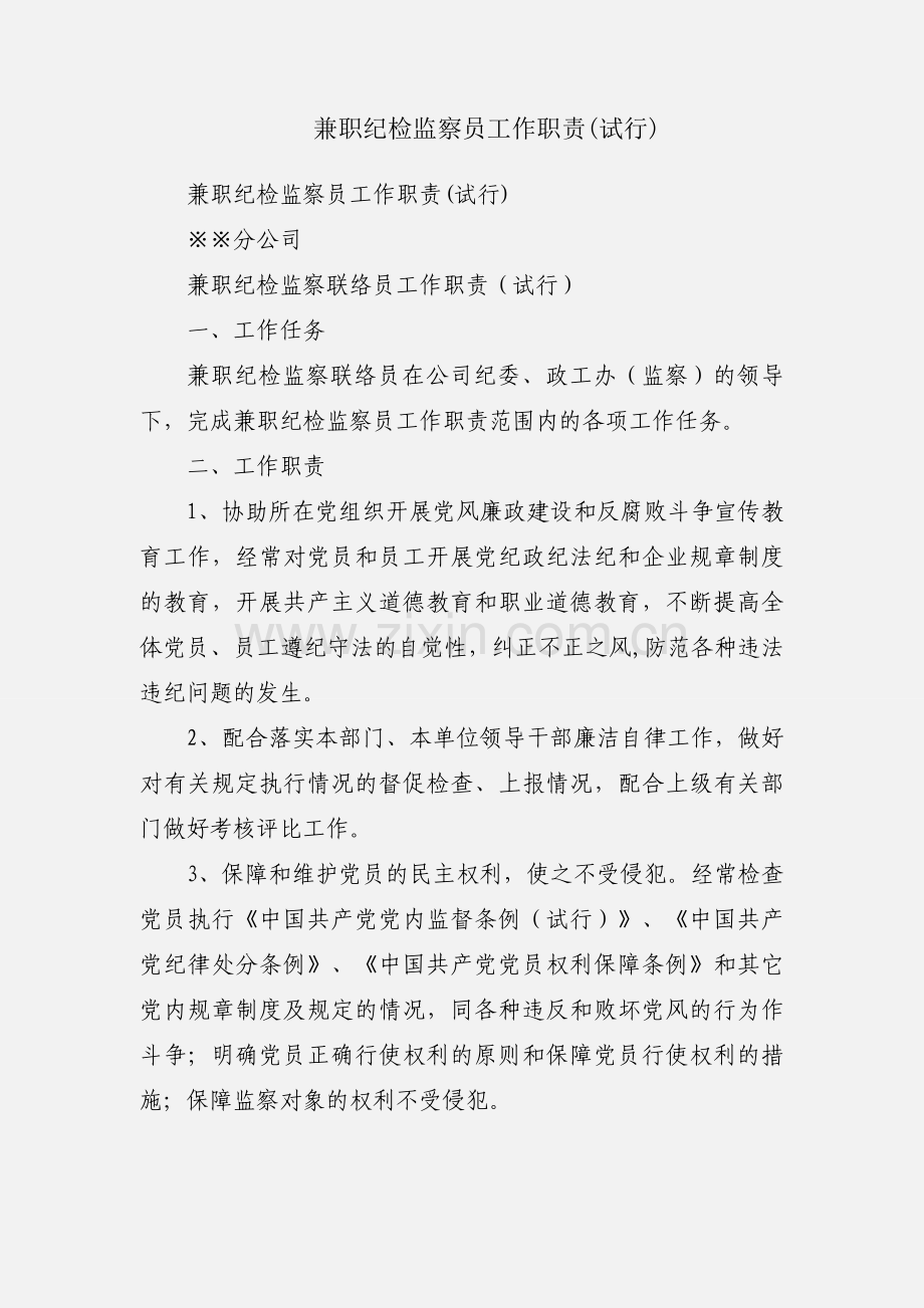 兼职纪检监察员工作职责(试行).docx_第1页