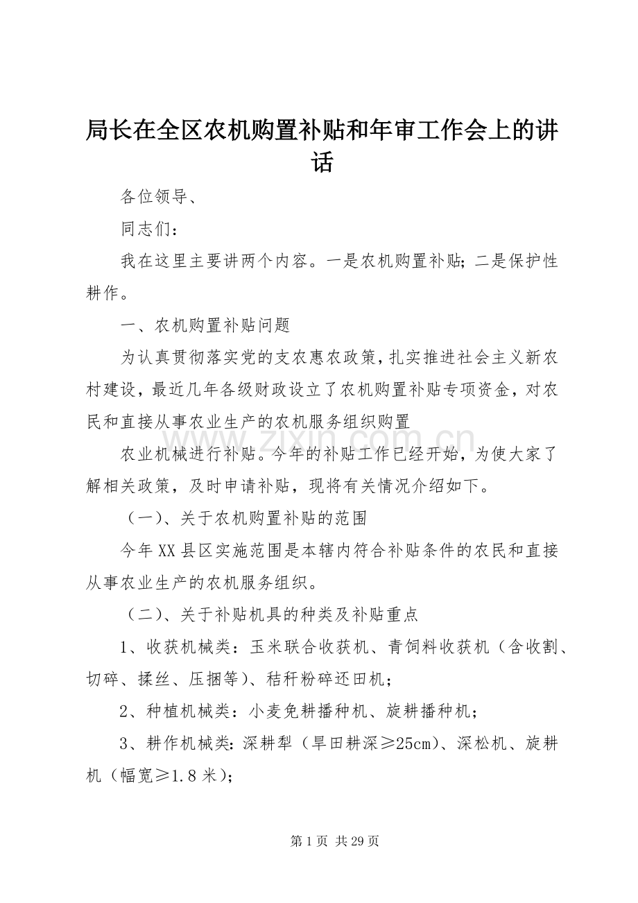 局长在全区农机购置补贴和年审工作会上的讲话.docx_第1页