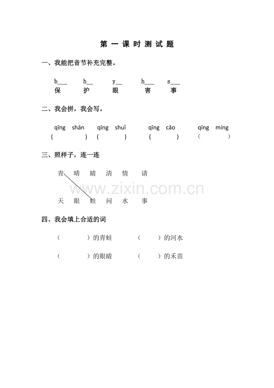 (部编)人教语文2011课标版一年级下册课堂练习.doc_第1页