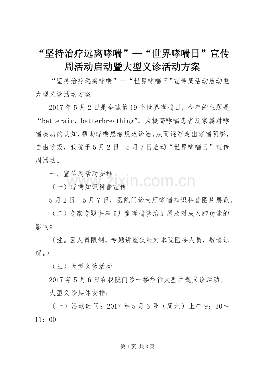 “坚持治疗远离哮喘”—“世界哮喘日”宣传周活动启动暨大型义诊活动实施方案.docx_第1页