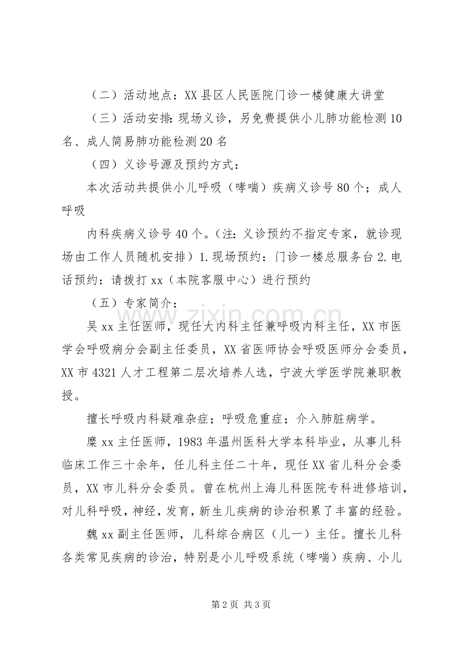 “坚持治疗远离哮喘”—“世界哮喘日”宣传周活动启动暨大型义诊活动实施方案.docx_第2页