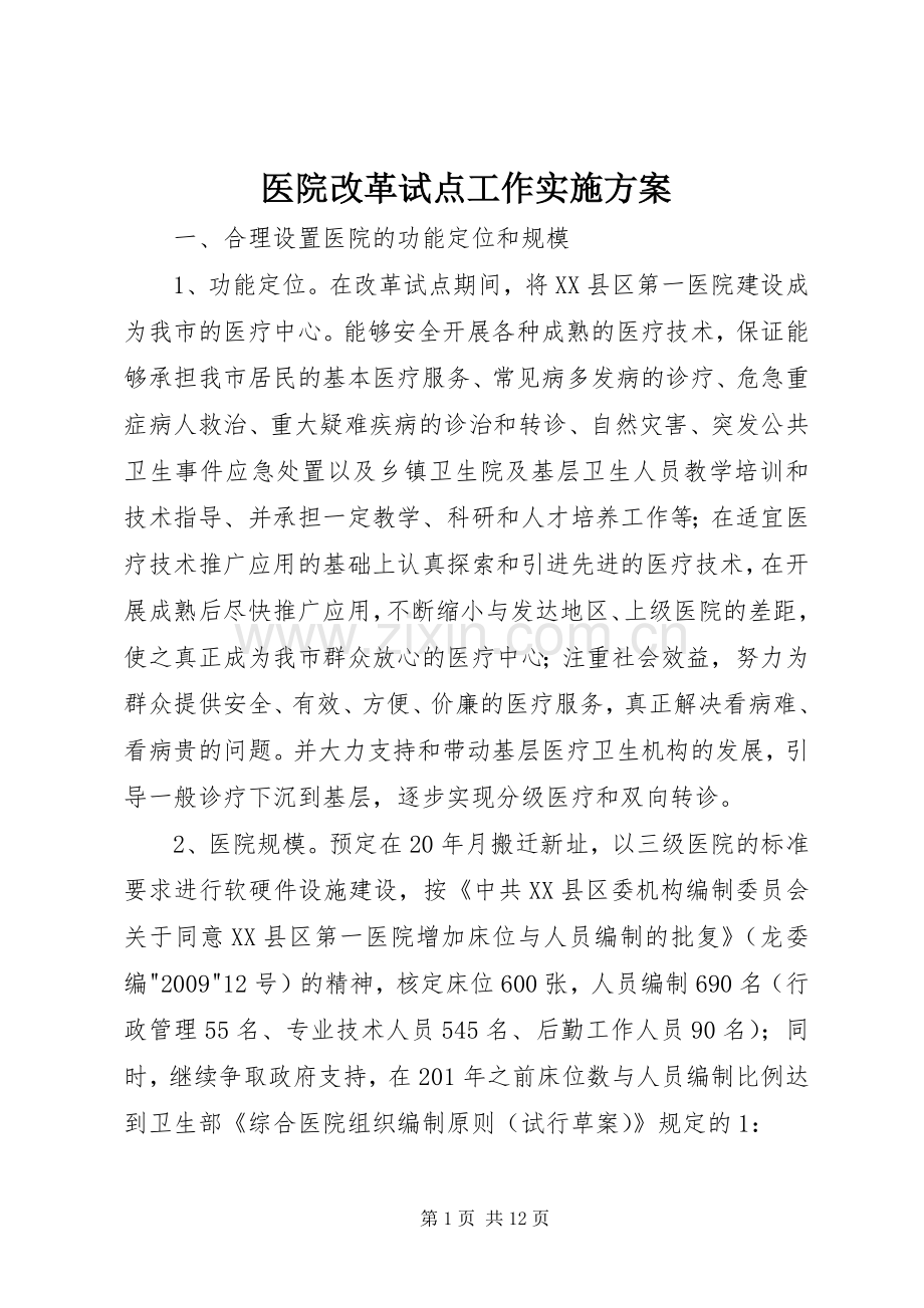 医院改革试点工作方案.docx_第1页