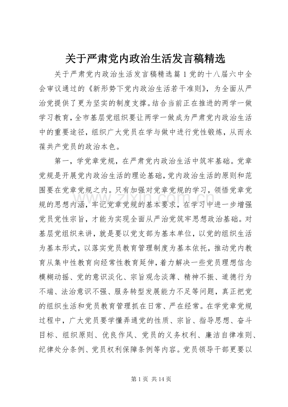 关于严肃党内政治生活发言稿.docx_第1页