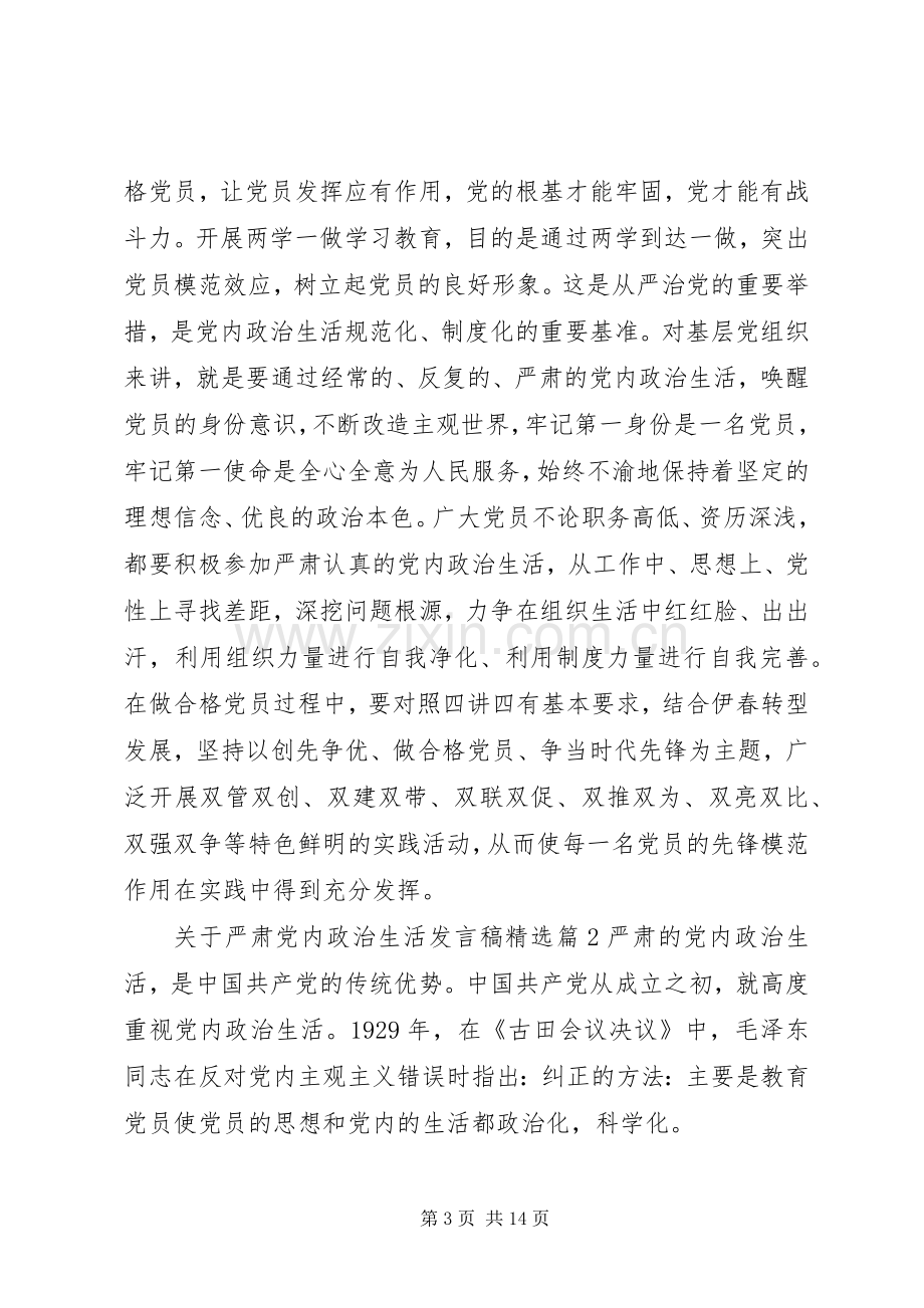 关于严肃党内政治生活发言稿.docx_第3页