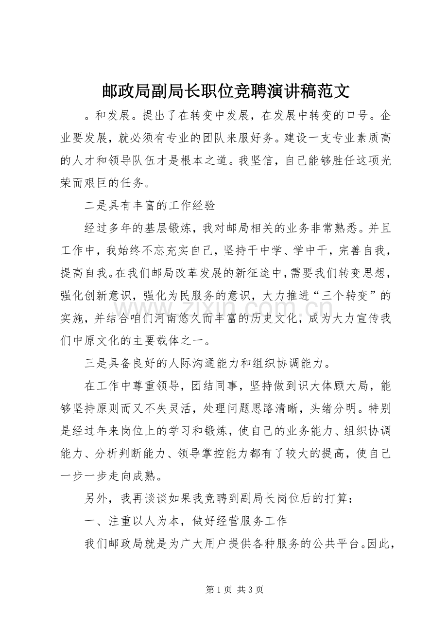 邮政局副局长职位竞聘演讲稿范文.docx_第1页