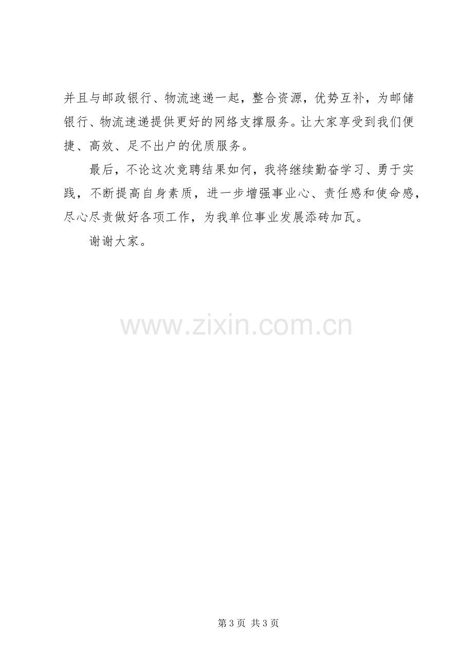 邮政局副局长职位竞聘演讲稿范文.docx_第3页