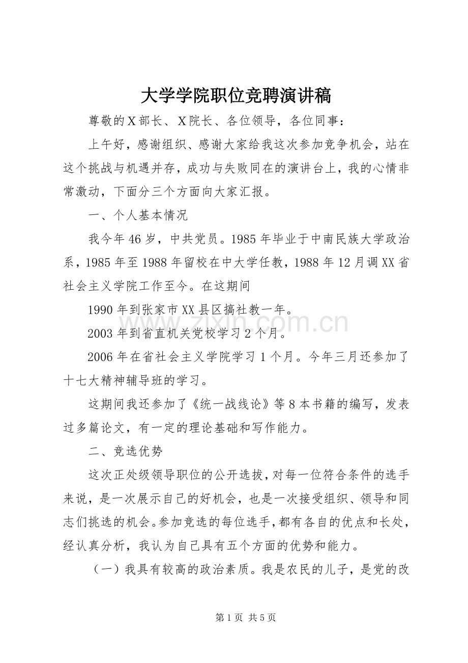 大学学院职位竞聘演讲稿.docx_第1页