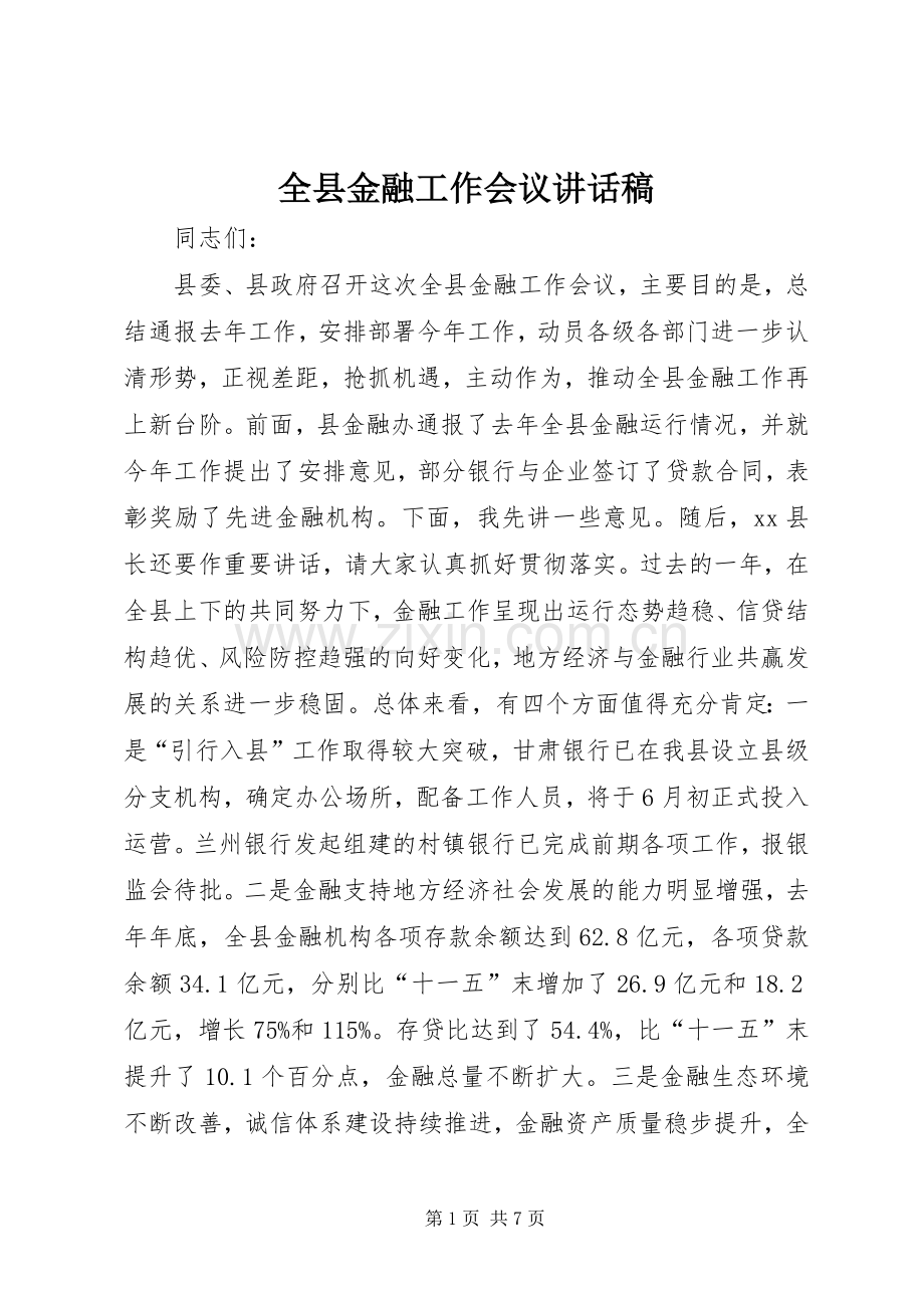 全县金融工作会议讲话稿.docx_第1页